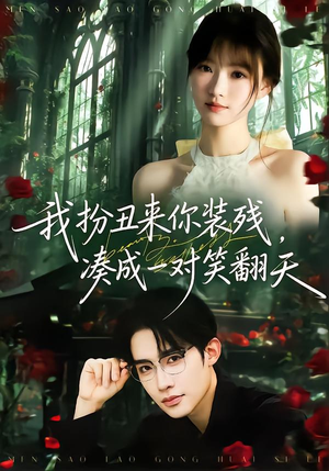 我扮丑来你装残，凑成一对笑翻天（76集）超好看的短剧一起追剧