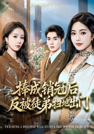 捧成销冠后，反被徒弟扫地出门（60集）热门短剧在线看