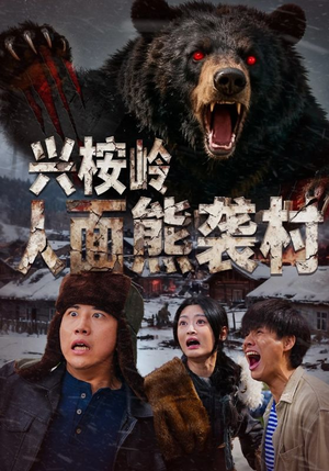 兴桉岭人面熊袭村（60集）爆款短剧正在热播