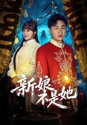 新娘不是她（49集）精彩短剧继续更新