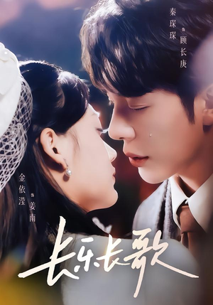 长乐长歌（74集）好看短剧又来了