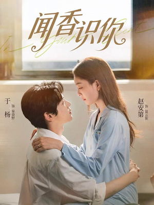 闻香识你（58集）关注我每天分享热门短剧