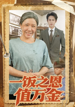 一饭之恩值万金（88集）全集短剧免费观看无压力