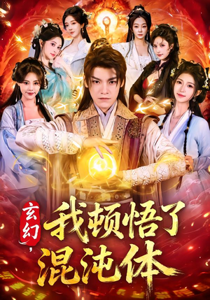 玄幻，我顿悟了混沌体（80集）这个短剧看着太上头了