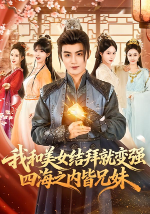 我和美女结拜就变强，四海之内皆兄妹（63集）热播短剧排行榜