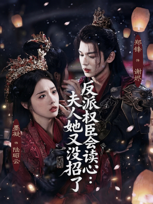 反派权臣会读心夫人她又没招了（76集）女帝短剧免费看全集