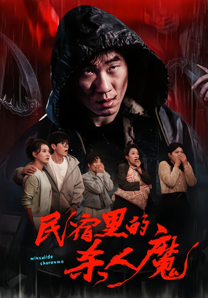 民宿里的杀人魔(48集) 民宿里的杀人魔(48集)超好看古装短剧