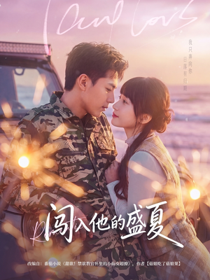 闯入他的盛夏（78集）无需付费短剧全集免费看