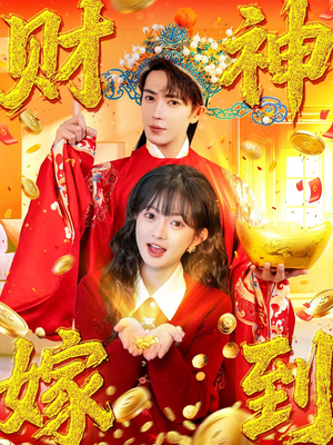 财神嫁到（59集）喜欢短剧的看过来