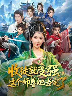 收徒就变强，这个师尊她当定了（80集）短剧完整版大结局