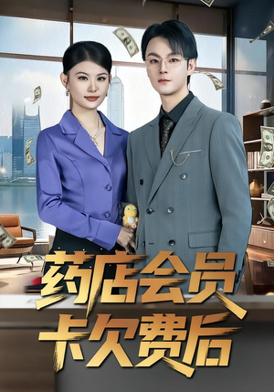 药店会员卡欠费后（80集）每天分享短剧精彩片段