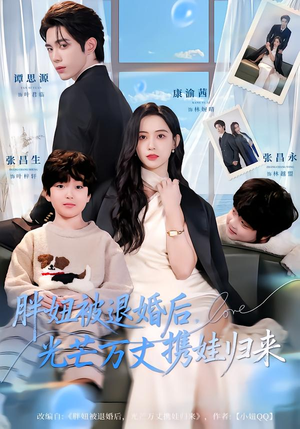 胖妞被退婚后，光芒万丈携娃归来（81集）最新短剧火爆来袭