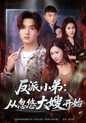 反派小弟：从忽悠大嫂开始（75集）推荐短剧一口气一定要看完
