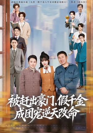 被赶出豪门，假千金成团宠逆天改命（67集）每天分享短剧精彩片段