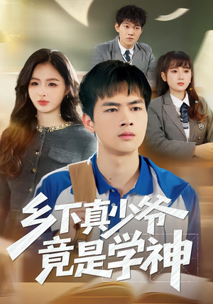 乡下真少爷竟是学神（58集）一毛不花看完整部短剧