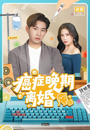 癌症晚期离婚（79集） 全集短剧都在这里了