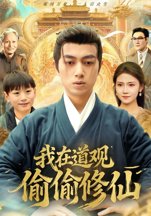 我在道观偷偷修仙（80集） 番茄小说免费看短剧