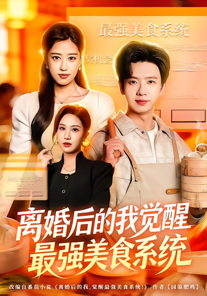离婚后的我觉醒最强美食系统（80集） 好短剧推荐免费看全集