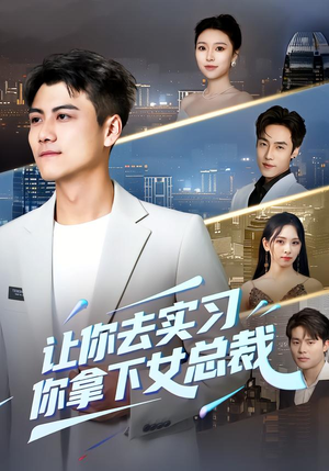 让你去实习，你拿下女总裁（70集） 在线观影短剧全集免费看