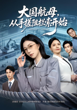 大国航母，从手搓阻拦索开始（80集） 热门短剧追到爽