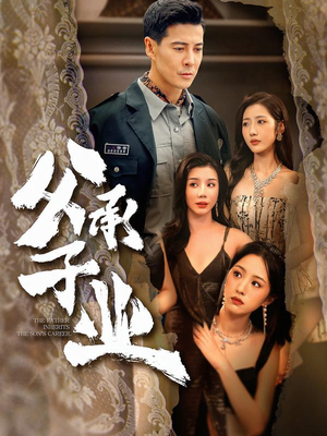 父承子业（100集） 短剧抢先看精彩无限量