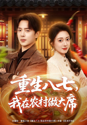 重生八七，我在农村做大席（82集） 好看上头的短剧又来了