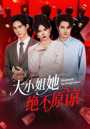 大小姐她绝不原谅（60集） 零花钱看整部短剧的网站
