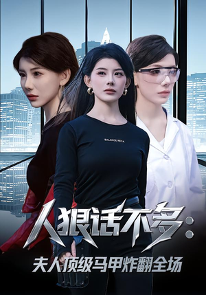 人狠话不多：夫人顶级马甲炸翻全场（80集） 高质量短剧推荐