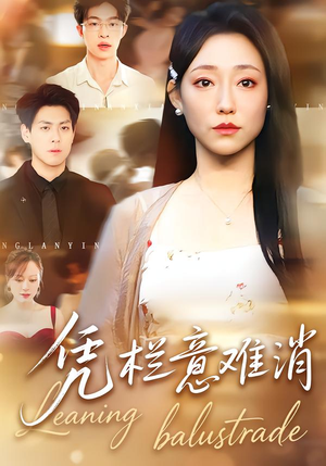 凭栏意难消（59集） 最新上映短剧免费看