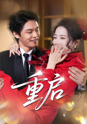 重启（80集） 全集免费在线观看短剧无广告