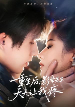 重生后，影帝先生天天让我疼（71集） 每日短剧追不停