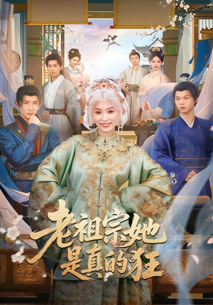 老祖宗她是真的狂（68集） 左下角看全集热门短剧推荐