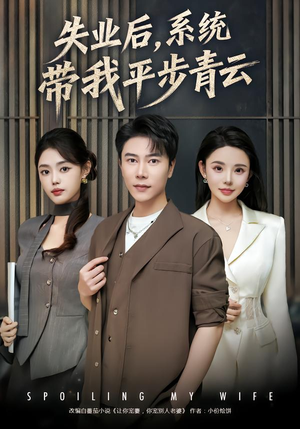 失业后，系统带我平步青云（80集） 大结局一气呵成的热门短剧