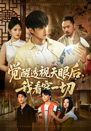 觉醒透视天眼后，我看穿一切（80集） 上头短剧一口气追到大结局