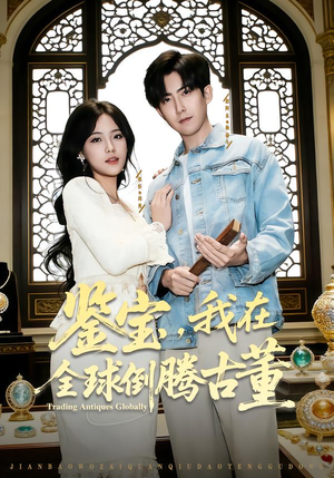 鉴宝，我在全球倒腾古董（80集） 好看短剧追不停