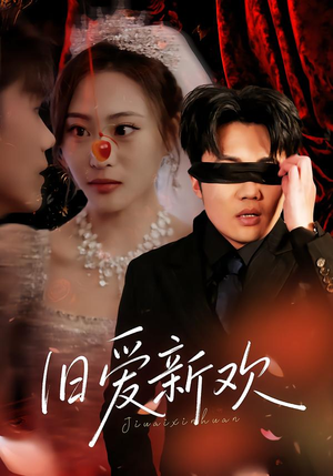 旧爱新欢（48集） 一口气追短剧至大结局