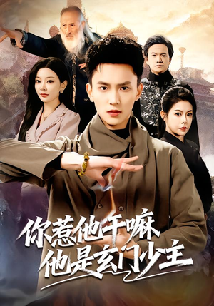 你惹他干嘛他是玄门少主（80集） 古装重生短剧推荐