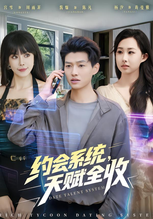约会系统，天赋全收（90集） 短剧全集无删完整版