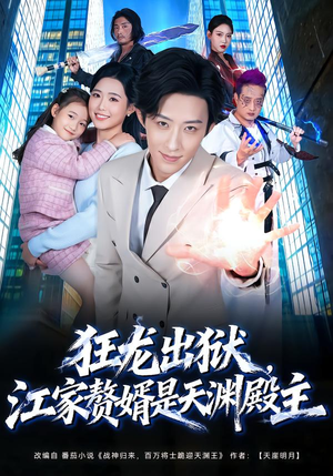 狂龙出狱，江家赘婿是天渊殿主（81集） 我全都看完了的经典短剧