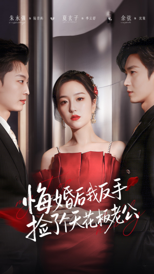 悔婚后我反手捡了个天花板老公（81集） 看短剧放松一下