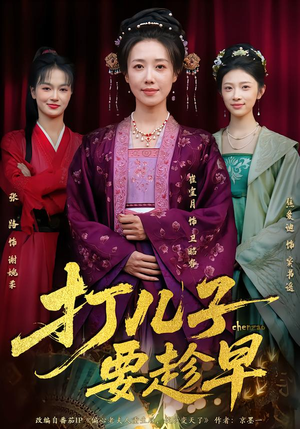 打儿子要趁早（61集） 短剧演员排行榜