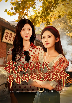 我在90年代带着妈咪逆天改命（89集） 短剧合集导演剪辑版