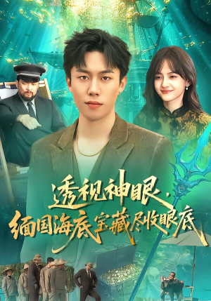 透视神眼，缅国海底宝藏尽收眼底（127集） 一口气免费看完这部短剧大结局