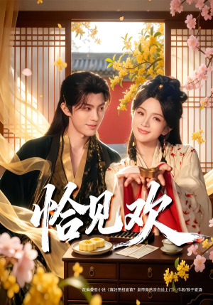 恰见欢（80集） 短剧分享请耐心看完