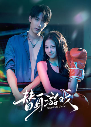 替身游戏（60集） 短剧完结全集限免刷