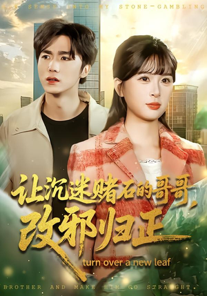 让沉迷赌石的哥哥，改邪归正（50集） 关注我每天分享热门短剧