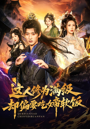 这人修为满级却偏要吃女帝软饭（81集） 短剧追到爽热播短剧