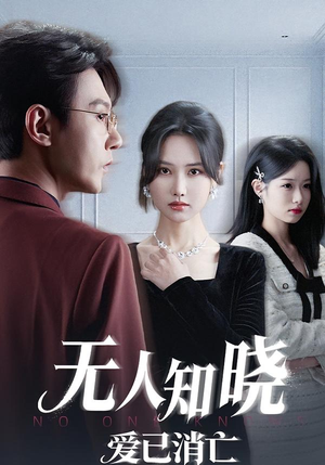 无人知晓爱已消亡（52集） 经典老剧短剧免费看