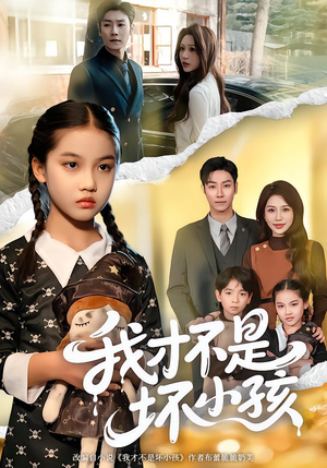 我才不是坏小孩（60集） 好看的短剧分享