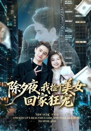 除夕夜，我捡个美女回家狂宠（80集） 一口气看完全季短剧